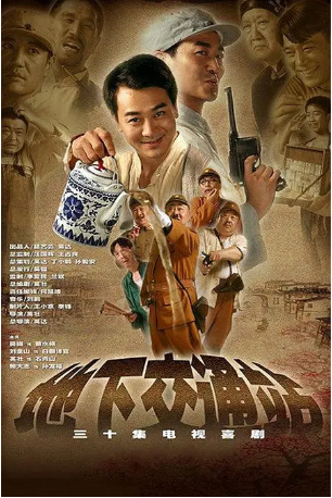 国产剧《地下交通站》[2007年][喜剧][夸克网盘][中文字幕]-交个盘友影视资料资源网