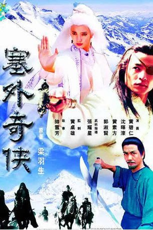 新加坡剧《塞外奇侠》[1996年][爱情/武侠][夸克网盘][中文字幕]-交个盘友影视资料资源网