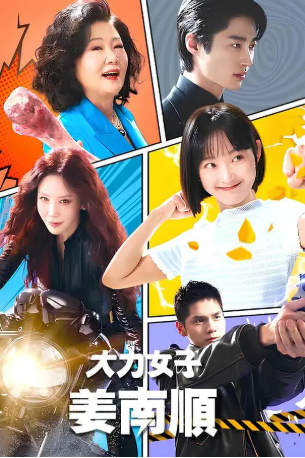 韩剧《大力女子姜南顺》[2023年][喜剧/动作][夸克网盘][中文字幕]-交个盘友影视资料资源网