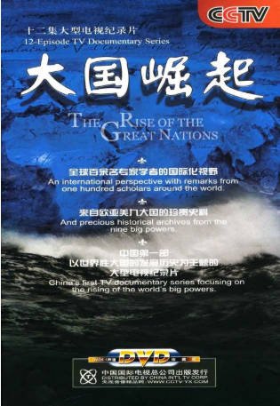 中国纪录片《大国崛起》[2006年][夸克网盘][中文字幕]-交个盘友影视资料资源网