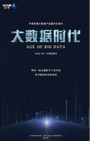 中国纪录片《大数据时代》[2019年][夸克网盘][中文字幕]-交个盘友影视资料资源网