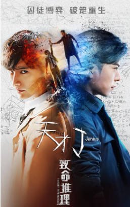 国产电影《天才J之致命推理》[2018年][夸克网盘]-交个盘友影视资料资源网