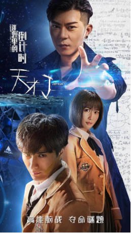 国产电影《天才J之谜题里的倒计时》[2018年][科幻/悬疑][夸克网盘]-交个盘友影视资料资源网