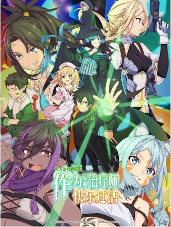 日漫《天才治疗师退队作为无照治疗师快乐过活》[2025年][奇幻/冒险][夸克网盘][中文字幕]-交个盘友影视资料资源网