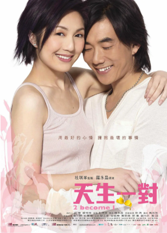 香港电影《天生一对》[2006年][喜剧][夸克网盘][中文字幕]-交个盘友影视资料资源网