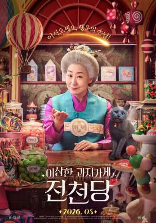 韩国电影《奇怪的零食店 钱天堂》[2026年][夸克网盘][中文字幕]-交个盘友影视资料资源网