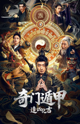 国产电影《奇门遁甲：逢凶化吉》[2026年][喜剧/奇幻][夸克网盘][中文字幕]-交个盘友影视资料资源网