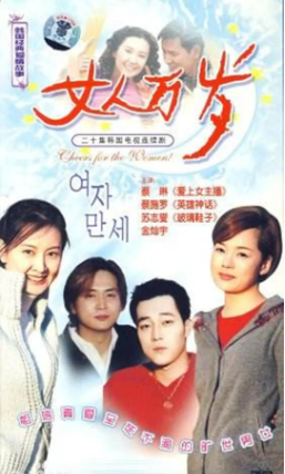 韩剧《女人万岁》[2000年][夸克网盘][中文字幕]-交个盘友影视资料资源网