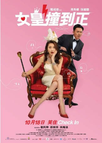 香港电影《女皇撞到正》[2018年][喜剧/奇幻][夸克网盘][中文字幕]-交个盘友影视资料资源网