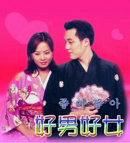 韩剧《好男好女》[2000年][喜剧/爱情][夸克网盘][中文字幕]-交个盘友影视资料资源网