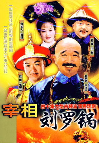 国产剧《宰相刘罗锅》[1996年][喜剧/古装][夸克网盘][中文字幕]-交个盘友影视资料资源网