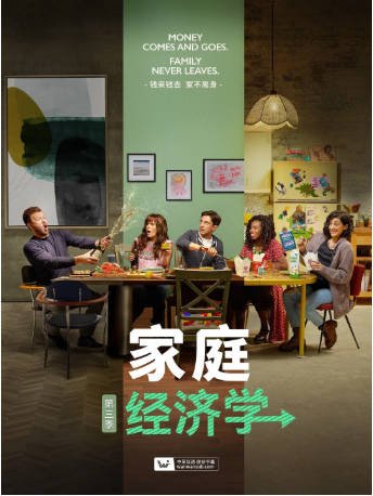 美剧《家庭经济学》[共3季][2021-2022年][喜剧][夸克网盘][中文字幕]-交个盘友影视资料资源网