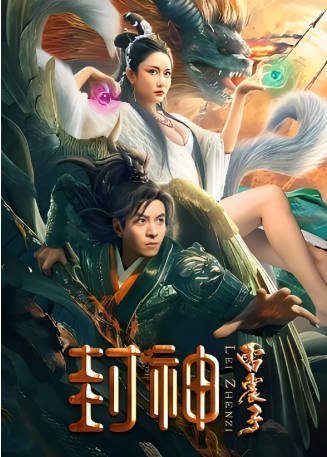 国产电影《封神外传之雷震子》[2023年][夸克网盘]-交个盘友影视资料资源网