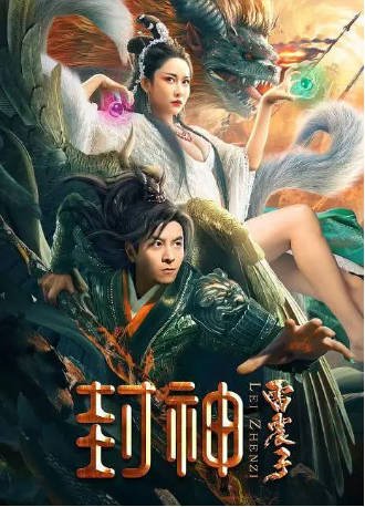 国产电影《封神雷震子》[2024年][奇幻/武侠][夸克网盘]-交个盘友影视资料资源网