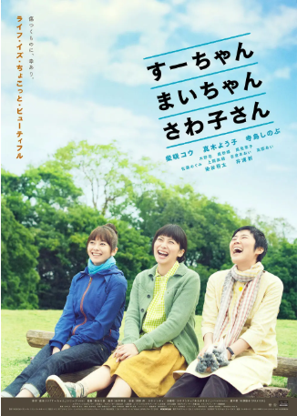 韩国电影《小好、小麻、佐和子》[2013年][夸克网盘][中文字幕]-交个盘友影视资料资源网