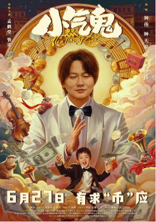 国产电影《小气鬼》[2026年][夸克网盘]-交个盘友影视资料资源网