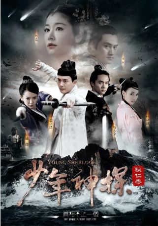 国产剧《少年神探狄仁杰》[2014年][悬疑/古装][夸克网盘][中文字幕]-交个盘友影视资料资源网
