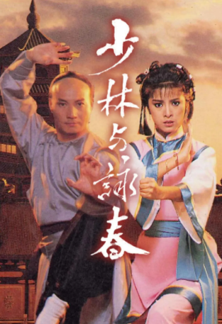 港剧《少林与咏春》[1987年][动作/武侠][夸克网盘][中文字幕]-交个盘友影视资料资源网