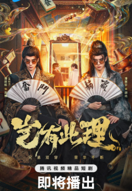 国产剧《岂有此理》[2026年][喜剧/奇幻][夸克网盘][中文字幕]-交个盘友影视资料资源网