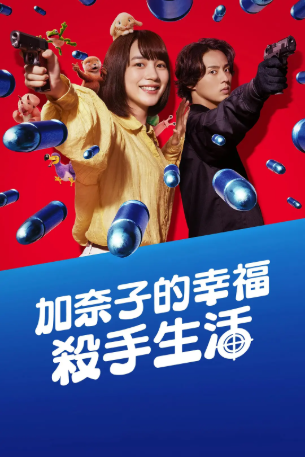 日剧《幸福伽菜子的快乐杀手生活》[2025年][喜剧/动作][夸克网盘][中文字幕]-交个盘友影视资料资源网