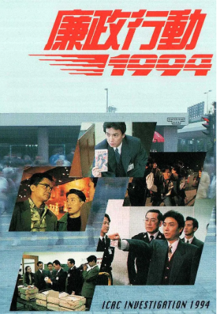 港剧《廉政行动》[1994年][夸克网盘][中文字幕]-交个盘友影视资料资源网