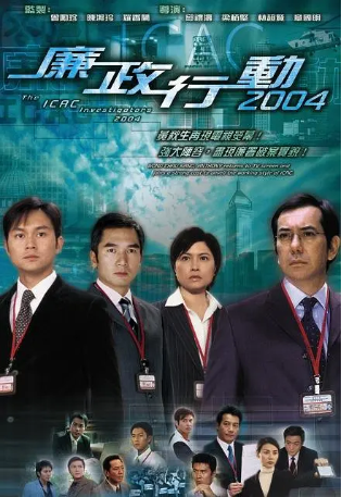 港剧《廉政行动》[2004年][夸克网盘][中文字幕]-交个盘友影视资料资源网