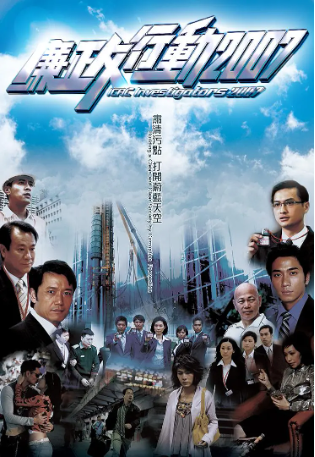 港剧《廉政行动》[2007年][犯罪][夸克网盘][中文字幕]-交个盘友影视资料资源网