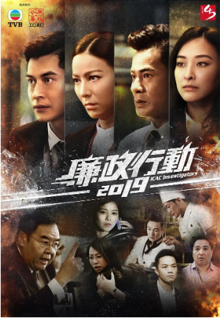 港剧《廉政行动》[2019年][犯罪][夸克网盘][中文字幕]-交个盘友影视资料资源网