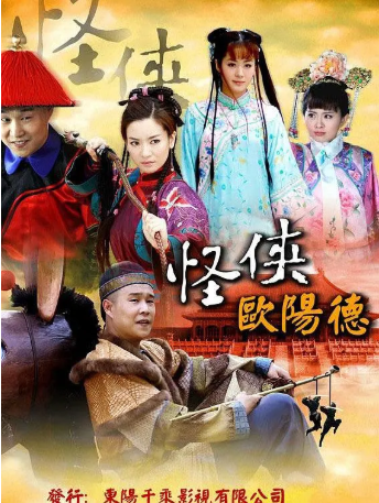 国产剧《怪侠欧阳德》[2011年][古装][夸克网盘]-交个盘友影视资料资源网
