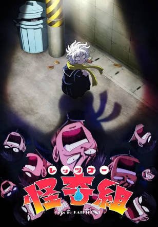 日漫《Let's Go 怪奇组》[2026年][动画][夸克网盘][中文字幕]-交个盘友影视资料资源网
