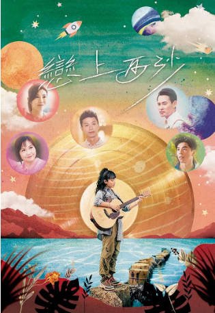 香港电影《恋上西沙》[2024年][音乐][夸克网盘][中文字幕]-交个盘友影视资料资源网