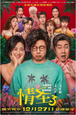 国产电影《情圣3》[2025年][喜剧/爱情][夸克网盘][中文字幕]-交个盘友影视资料资源网