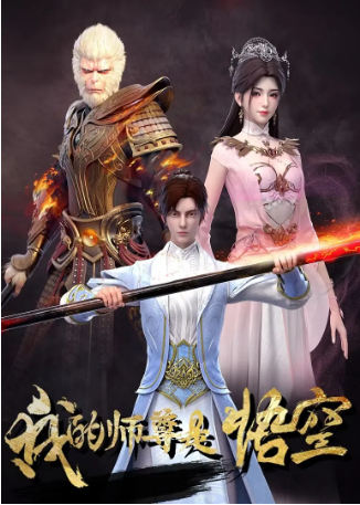 国漫《我的师尊是悟空》[2025年][动作/动画][夸克网盘]-交个盘友影视资料资源网
