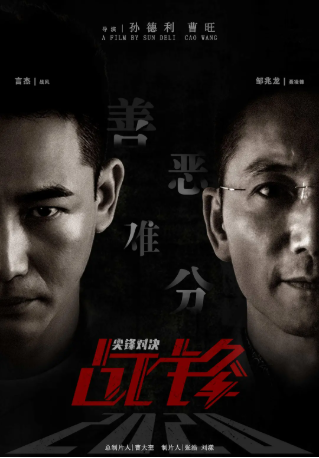 国产电影《战锋·尖峰对决》[2020年][动作/惊悚][夸克网盘][中文字幕]-交个盘友影视资料资源网