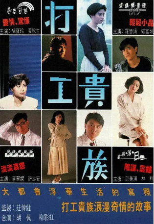 港剧《打工贵族》[1991年][爱情/犯罪][夸克网盘][中文字幕]-交个盘友影视资料资源网