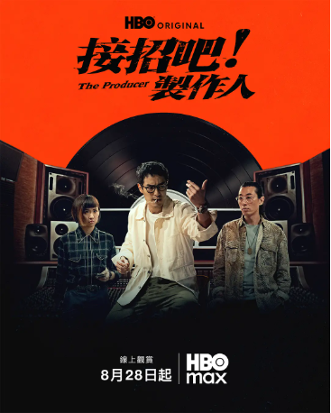 台湾剧《接招吧！制作人》[2026年][剧情/音乐][夸克网盘][中文字幕]-交个盘友影视资料资源网