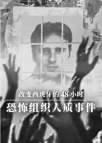 西班牙纪录片《改变西班牙的48小时：恐怖组织人质事件》[2026年][夸克网盘][中文字幕]-交个盘友影视资料资源网
