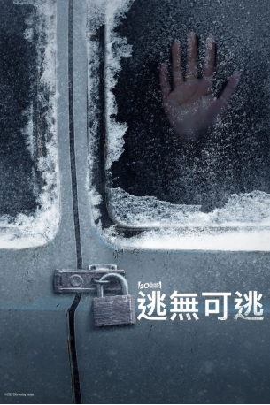 美国电影《无处可逃》[2022年][剧情/惊悚][夸克网盘][中文字幕]-交个盘友影视资料资源网