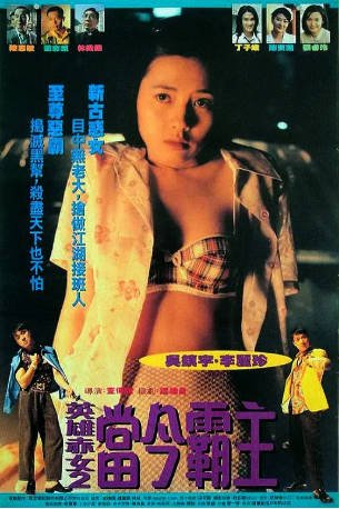 香港电影《旺角揸Fit人》[1996年][动作][夸克网盘][中文字幕]-交个盘友影视资料资源网