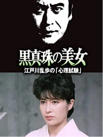 日本电影《明智小五郎美女系列》[合集][1977-1985年][夸克网盘][中文字幕]-交个盘友影视资料资源网