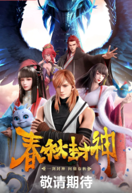 国产剧《春秋封神》[2021年][动画/奇幻][夸克网盘]-交个盘友影视资料资源网