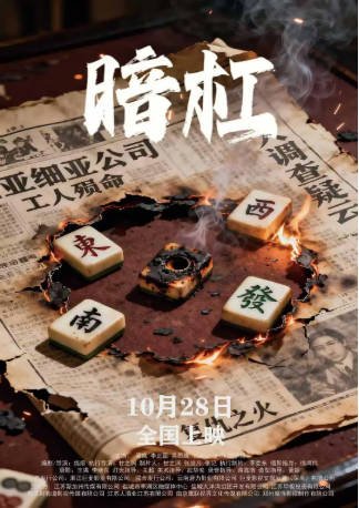 国产电影《暗杠》[2025年][悬疑][夸克网盘]-交个盘友影视资料资源网