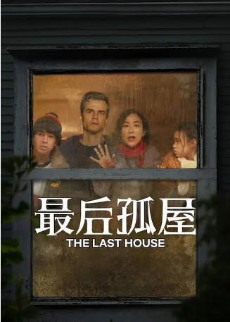 英国电影《最后孤屋》[2026年][动作/科幻][夸克网盘][中文字幕]-交个盘友影视资料资源网