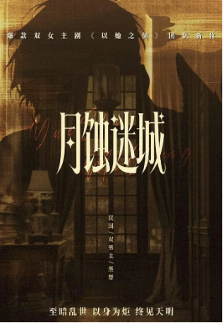 国产剧《月蚀迷城》[2026年][夸克网盘][中文字幕]-交个盘友影视资料资源网