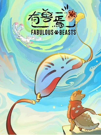 国漫《有兽焉 第六季》[2026年][喜剧/动画][夸克网盘][中文字幕]-交个盘友影视资料资源网
