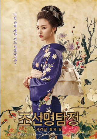 韩国电影《朝鲜名侦探：奴隶的女儿》[2015年][喜剧/犯罪][夸克网盘][中文字幕]-交个盘友影视资料资源网