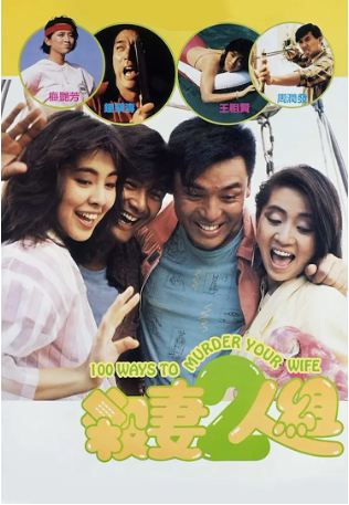 香港电影《杀妻2人组》[1986年][喜剧][夸克网盘][中文字幕]-交个盘友影视资料资源网