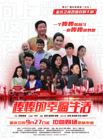 国产剧《棒棒的幸福生活》[2018年][夸克网盘]-交个盘友影视资料资源网