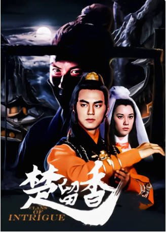 香港电影《楚留香》[1977年][武侠/古装][夸克网盘][中文字幕]-交个盘友影视资料资源网