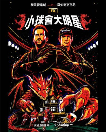美国纪录片《欢迎来到雷克瑟姆》[共5季][2022-2026年][运动][夸克网盘][中文字幕]-交个盘友影视资料资源网